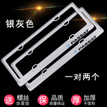 适用于大众帕萨特车牌架 帕萨特牌照边框车牌框新交规PASSAT牌照架专用 银灰色