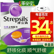 【香港直邮 免税正货】 香港原装进口 使立消(Strepsils)润喉糖 橘子味润喉糖化x痰止x咳24片/盒