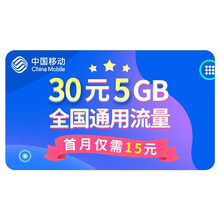 中国移动 30元5GB特惠流量包 首月半价