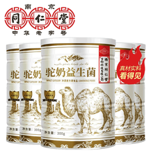 南京同仁堂驼奶益生菌骆驼营养粉300g /罐营养粉中老年骆奶营养驼粉驼乳骆驼营养粉坨蛋白粉 五罐装（三罐价钱）