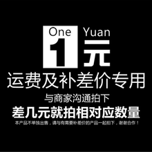 补差价、补邮费.定金等专用链接（1元1件/差多少元数量就选几件） 补差价