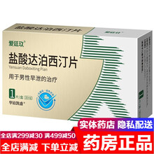爱廷玖盐酸达泊西汀片30mg*1片 达泊西丁男治疗早泄的药爱挺玖爱延玖国产韦哥非印度版壮延时双效片 1盒装 达伯西叮达伯官方达泊洒汀片达泊西t泊达西丁