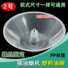 DZSYDZ通用接油盒欧式抽油烟机不锈钢塑料油杯油碗油烟机配件MY 2号 乳白色油碗