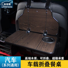 洛菲斯 江淮瑞风M3车载小桌板 瑞风M6嘉悦A5折叠餐桌汽车后排座椅笔记本电脑支架书桌饭桌子改装装饰 汽车小桌板可折叠-栓木纹一套 江淮专用