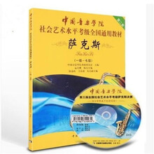 中国音乐学院萨克斯考级教程1-78-10级社会艺术水平考级全国通用 中国音乐学院萨克斯考级1-7级