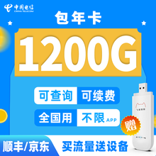 中国电信 全国5G纯流量卡0月租包年纯上网不限量不限速 飞猫物联上网卡无限流量移动随身wifi路由器 电信1200G流量累计包年 + 飞猫路由器