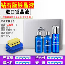 纳米剂 汽车镀晶套装德国剂纳米水晶渡晶玻璃正品液体车漆度镀金 (进口原液)钻石版纳米镀晶(保3年)