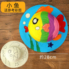 儿童绘画手工草帽diy材料 幼儿园涂鸦帽子创意制作美术绘画手绘彩绘 小鱼草帽