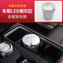 哈弗大狗烟灰缸 长城哈佛大狗车载烟灰缸带LED灯内饰改装装饰 哈弗大狗专用烟灰缸【金属银色款】推荐