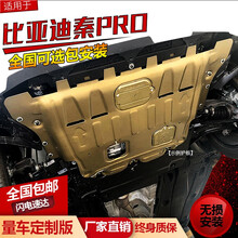 比亚迪秦pro发动机护板改装超能燃油版18/19款秦PRO DM下底盘装甲 秦PRO-燃油版【18-19款】3D全包围铝镁合金