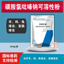 享尔 兽药 30%磺胺氯吡嗪钠可溶性粉 兽用球虫药禽用鸡羊兔球虫病 小肠盲肠球虫 整箱50袋