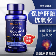 普丽普莱（Puritan's Pride）硫辛酸ACID降血糖养肝护肝降血糖药茶抗氧化 300mg*60粒=每日2次，每次1粒