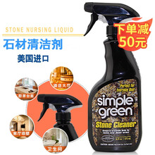 Simple Green石材清洁剂大理石清洁瓷砖清洁剂花岗岩清洗剂抛光清洁家用卫生间洁净剂473ml