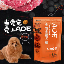 【超值5斤装】ADE狗粮 通用型全犬期幼犬粮成犬粮泰迪金毛二哈营养膳食 ADE狗粮2.5kg