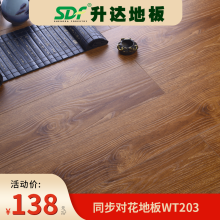 升达地板  强化复合地板 WT-203 耐磨防水家用木地板
