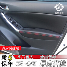 CX5门板包皮昂克赛拉CX4马自达3 6车门扶手皮套门板包皮内饰改装 红皮红线门扶手4片【CX5】