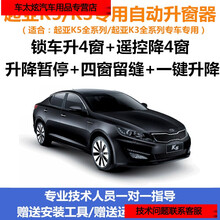 起亚K5K3自动关窗器一键升窗器汽车遥控锁车车窗玻璃升降器改装 12-18款K3（锁车升4窗）
