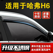 帅文哈弗H6雨眉车窗晴雨挡运动版版哈佛h6coupe酷派18 20款挡雨板改装专用汽车晴雨挡 17-21款全新H6（二代）【不锈钢亮条加厚四片