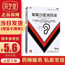 鑫烨 氧氟沙星滴耳液  8ml 葡萄球菌 链球菌属 变形杆菌属 中耳炎 外耳道炎 鼓膜炎 1盒