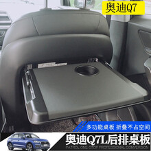 启驰 别克GL8奥德赛艾力绅后排座椅小桌板奔驰E级GM8奥迪A6LQ5LQ7宝马x5折叠桌板改装专用 奥迪Q7（黑色） 后排桌板（单个价）