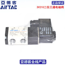 亚德客AIRTAC二位三通常闭气动电磁阀 3V210-06-NC 3V210-08-NC 3V210-06NC/DC24V