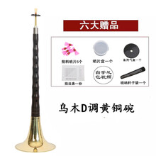 质红木乌木唢呐D调成人初学者唢呐乐器全套唢呐 乌木D调黄碗+六大