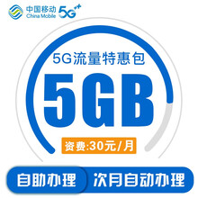 中国移动 陕西移动5GB流量月包当月有效5G特惠流量充值手机流量包全国通用加油包流量办理