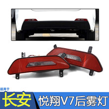 长安悦翔V7左右后雾灯总成后杠灯防雾灯回复反射器尾灯倒车灯 悦翔V7后杠灯 主驾驶 一边价