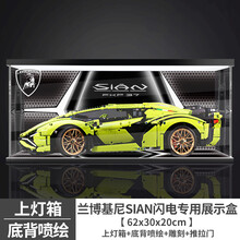 亚克力展示盒  42115适用乐高兰博基尼SIAN闪电积木模型防尘罩手办盒子 顶部灯箱+底背喷绘+雕刻+推拉门（3mm） 灯箱款（插座电源供电）