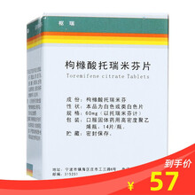 天衡 枢瑞 枸橼酸托瑞米芬片 60mg*14片*1瓶/盒转移性乳腺癌 抗癌药 乳腺癌药 S 1盒装
