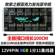 主板RGB5v12vAURA华硕神光同步集线器RGB风扇延长线分线一分34PWM 败家之眼12V 4pin RGB ·1分11 豪华