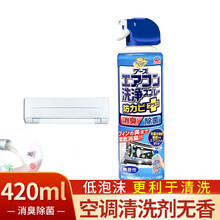 安速 日本进口家用室内空调清洗剂味道可选洗挂机空调清洁剂液泡沫清洗空调过滤网免拆喷雾 无香型420ml