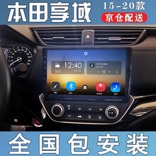 E准航 适用于本田新老享域 15-20款车机智能大屏汽车载中控导航一体机倒车影像 32G大内存联系在线客服 WIFI版
