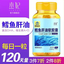 杰妃 鳕鱼肝油软胶囊海深挪威进口原料维生素a+d+液体钙200粒钙片中老年男女性补钙成人 1瓶装 120粒