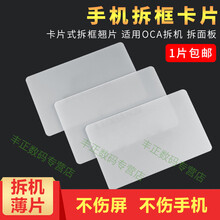 一炮红 手机拆屏幕卡片 .