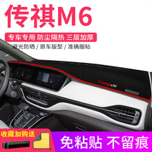 晨茜广汽传祺M6避光垫专用仪表台中控台防晒避光垫工作台改装遮阳内饰配件仪表台防晒垫车前垫子 传祺M6【前窗垫】防滑款*红边