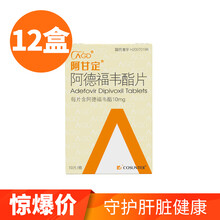 【12盒装】阿甘定 阿德福韦酯片 10mg*10片 慢性乙型肝炎 乙肝