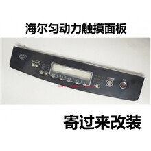 于海尔匀动力洗衣机电脑板XQY70-BY228 80-BY228触摸面板维修 显示板
