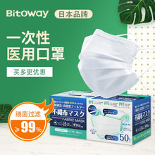日本品牌Bitoway一次性使用医用口罩成人男女士儿童幼童款50枚装白色盒装细菌过滤率≥99% 成人款50枚盒装