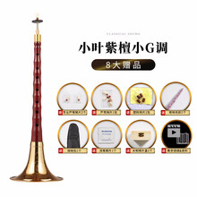 新艺乐器 唢呐乐器 初学者全套科檀小叶紫檀唢呐ABCDEFG调喇叭 小叶紫檀小G调+八大赠品