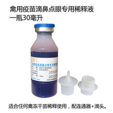 鸡疫苗 鸽子疫苗 新支二联 新城疫传染性支气管二联苗 肾传支 禽用疫苗稀释液30毫升一瓶价