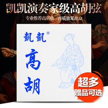 珊瑚海凯凯科技琴弦 凯凯高胡弦 演奏家级高胡弦 德国工艺高碳钢丝 凯凯大师级高胡套弦