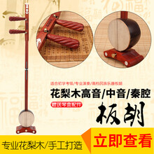 花梨红木高音中音秦腔歌剧豫剧评剧河北梆子板胡初学者演奏送配件 婺剧板胡送轻体盒+备用琴弦+指帽+备用琴码