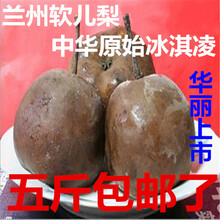顺丰直达 软儿梨兰州特产黑软梨水果新鲜化心梨香水梨甘肃梨大冻梨 大果 5斤