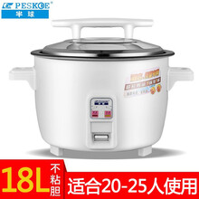半球（PESKOE）商用大电饭锅大容量10-70人餐厅食堂工地大排档学校酒店商用8L饭店超大电饭煲 18L不沾胆（20-25人）
