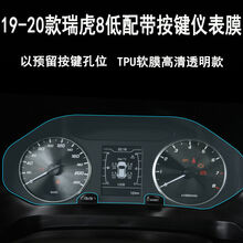 20款瑞虎8中控导航钢化膜显示屏贴膜排挡面板膜19新虎八内饰改装 19-20款低配仪表带按键款