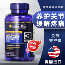 普丽普莱（Puritan's Pride）氨糖软骨素维骨力片氨基葡萄糖维骨力关节宝美国保健品钙片 双倍氨糖240粒1瓶装
