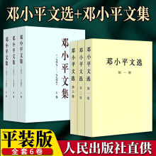 邓小平文选（全三卷）+邓小平文集（全三卷）全6册 人民出版社 邓小平选集文集人物传记政治理论书籍