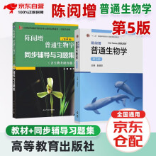陈阅增普通生物学第5版教材+第四版辅导与习题集（套装共2册）