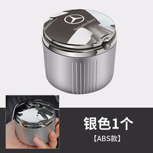尼克莱斯  适用于奔驰烟灰缸新C级GLC260L E300L带盖车载多功能车内汽车用品烟灰缸 适奔驰专用烟灰缸--银色 1个（ABS底座合金盖） 新E级 E200L E300L/E200